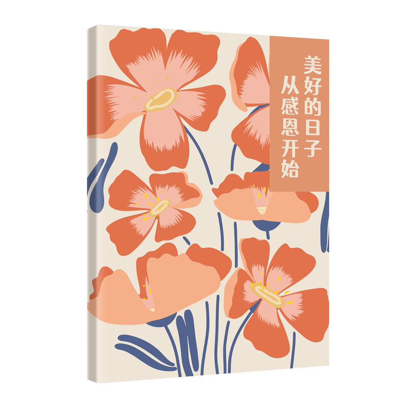 365天感恩日记本：每天5分钟书写感恩、训练感知幸福的能力