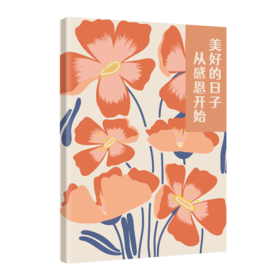 365天感恩日记本：每天5分钟书写感恩、训练感知幸福的能力