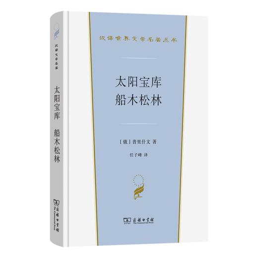 太阳宝库 船木松林(汉译世界文学5) 商品图0