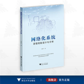 网络化系统容错控制设计与分析/李建宁著/浙江大学出版社