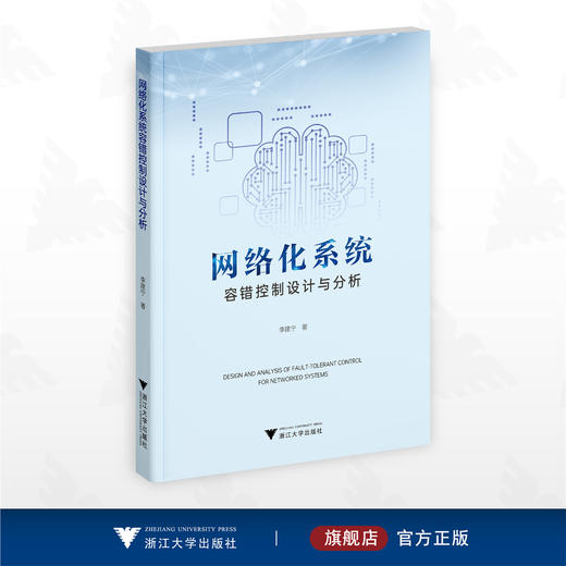 网络化系统容错控制设计与分析/李建宁著/浙江大学出版社 商品图0