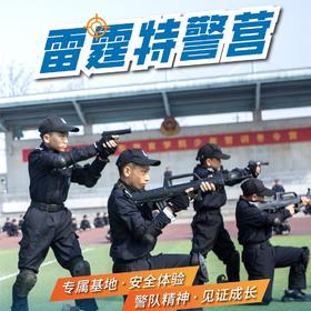 2025锐警冬令营-雷霆特警营（7天6晚）