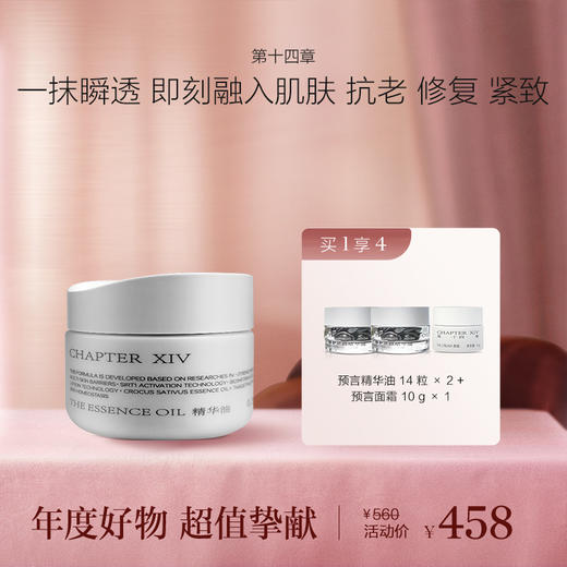 第十四章修护活颜预言精华油0.3mL*56粒 商品图0