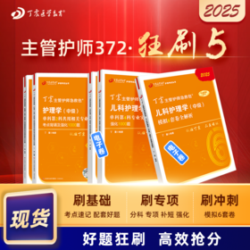 2025版 丁震主管护师急救包 儿科护理学（中级） 单科1234+6套卷 狂刷5本套