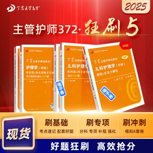 2025版 丁震主管护师急救包 儿科护理学（中级） 单科1234+6套卷 狂刷5本套 商品图0