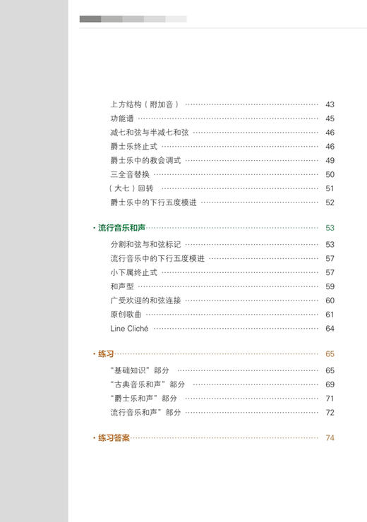 和声自学速成 / [德]尤利安·奥斯瓦尔德著；陆杨立译. 上海音乐出版社 商品图7