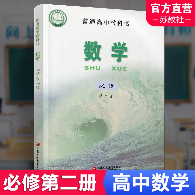 2025年 高中数学课本 必修第二册 新版 普通高中教科书数学第2册 苏教版 必修二江苏凤凰教育出版社SX