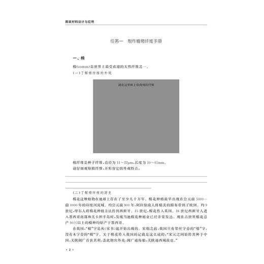 服装材料设计与应用(Garment Material Application)/校企合作双元开发新形态教材/浙江省普通高校“十三五”新形态教材/虞韵涵编著/浙江大学出版社 商品图2