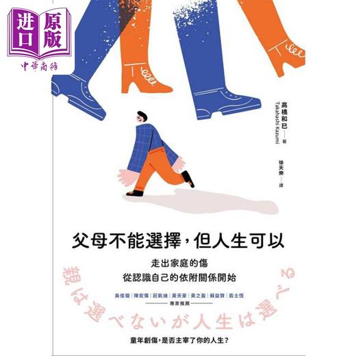 【中商原版】父母不能选择 但人生可以 走出家庭的伤 从认识自己的依附关系开始 港台原版 高桥和巳 商品图1
