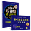 初中数学压轴题试卷精编+初中数学压轴题精讲精练 商品缩略图0