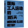国际工人运动的365天:工人阶级历史档案，有利于读者快速了解各个时间国际工运史 商品缩略图0