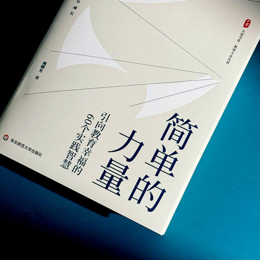 简单的力量 引向教育幸福的60个实践智慧 大夏书系 戴曙光 商品图3