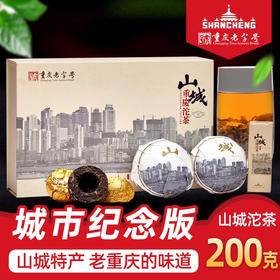 山城（shancheng）城市纪念版礼盒 重庆沱茶 山城重庆特产茶叶200g大叶种普洱茶生茶