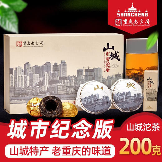 山城（shancheng）城市纪念版礼盒 重庆沱茶 山城重庆特产茶叶200g大叶种普洱茶生茶 商品图0