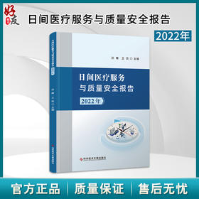 日间医疗服务与质量安全报告 2022年 医疗机构抽样调查分级别统计情况 日间手术患者延迟出院率 科学技术文献出版社9787523508770 