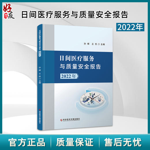 日间医疗服务与质量安全报告 2022年 医疗机构抽样调查分级别统计情况 日间手术患者延迟出院率 科学技术文献出版社9787523508770  商品图0