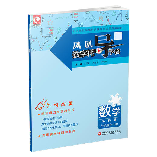 2024秋 凤凰数字化导学稿 数学9年级全一册 苏科版 中学教辅 初中生用书 九年级全一册 初中三年级 江苏凤凰教育出版社 商品图1