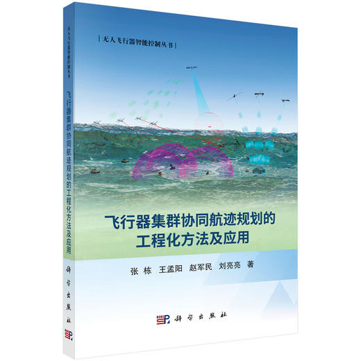 飞行器集群协同航迹规划的工程化方法及应用 商品图0