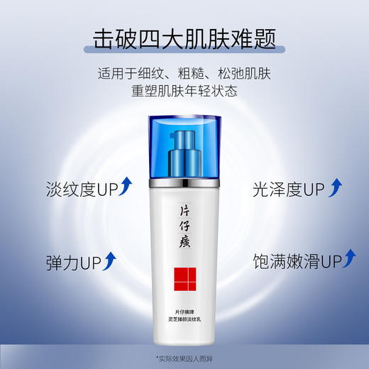 淡纹乳液 」片仔癀牌灵芝臻颜 商品图1