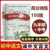 语文周计划  初中课外文言文高分精练150篇-- 六、七年级+八年级+九年级 中考 商品缩略图1
