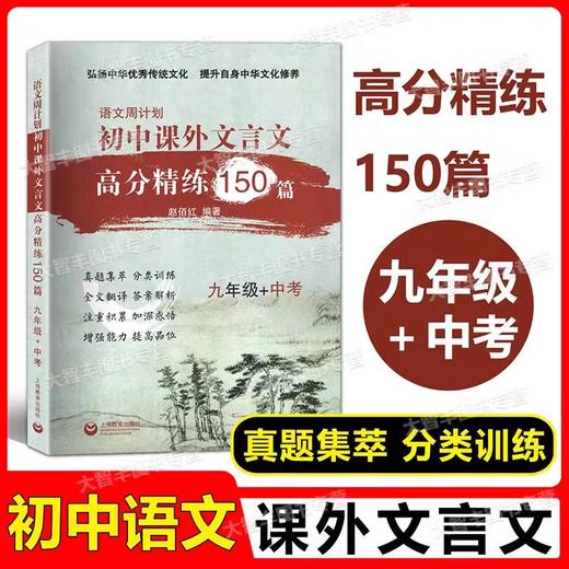 语文周计划  初中课外文言文高分精练150篇-- 六、七年级+八年级+九年级 中考 商品图1