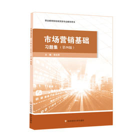 市场营销基础 习题集 第四版 职业教育财经商贸类专业教学用书