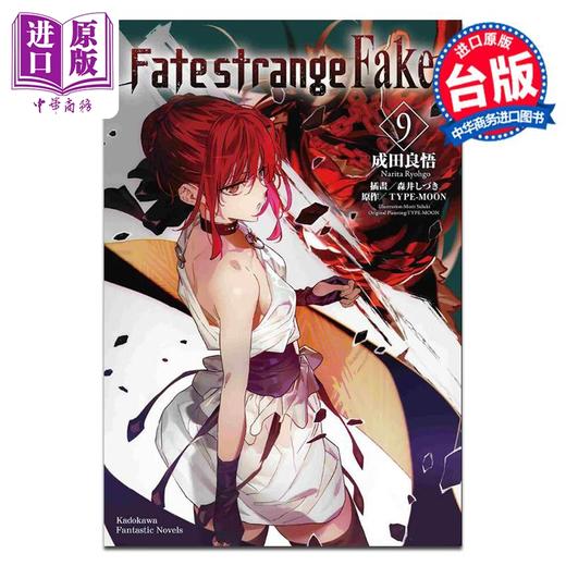 预售 【中商原版】轻小说 Fate/strange Fake 9 成田良悟 台版轻小说 角川出版 商品图1