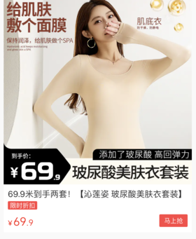 长在我心巴上的内衣套装！上身保暖又润肤，弹性巨大，69.9元买一套送一套！