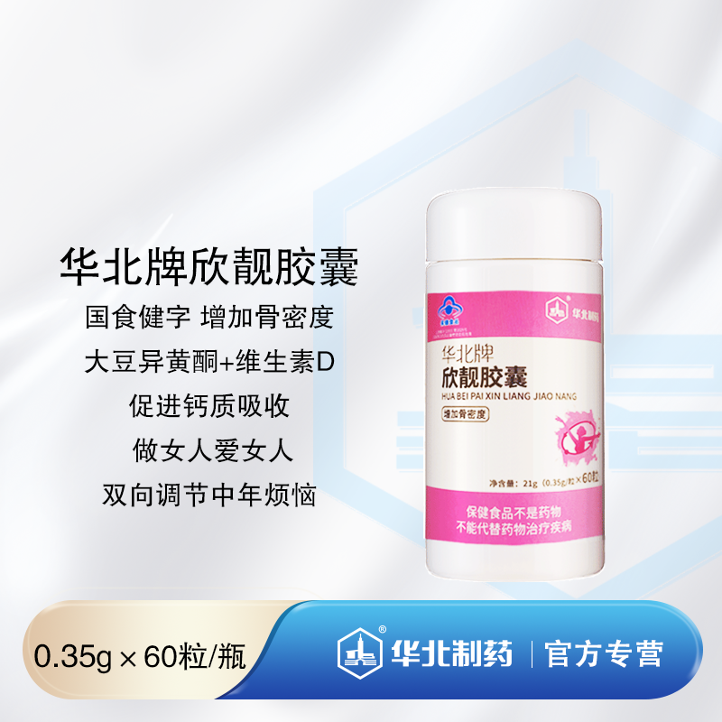 华北牌欣靓胶囊 60粒/瓶 补充大豆异黄酮  增加骨密度