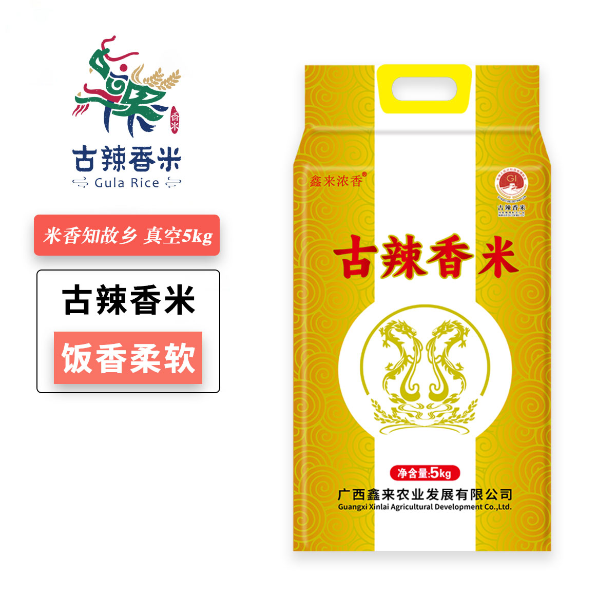 【广西帮扶】鑫来浓香 古辣香米 5kg