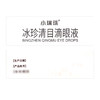 小瑞珠,冰珍清目滴眼液【每支装10毫升,每支/盒】湖北远大 商品缩略图5