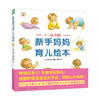 【点读版】新手妈妈育儿绘本：0—36月龄 商品缩略图0