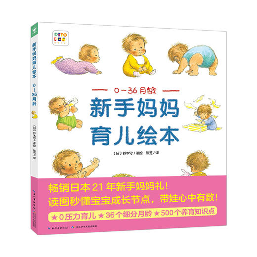 【点读版】新手妈妈育儿绘本：0—36月龄 商品图0