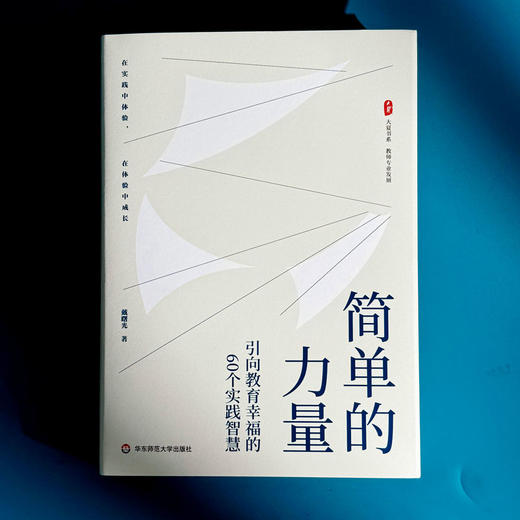 简单的力量 引向教育幸福的60个实践智慧 大夏书系 戴曙光 商品图1