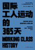 国际工人运动的365天:工人阶级历史档案，有利于读者快速了解各个时间国际工运史 商品缩略图2