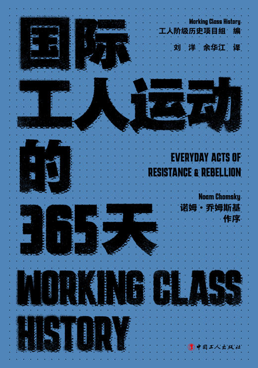国际工人运动的365天:工人阶级历史档案，有利于读者快速了解各个时间国际工运史 商品图2
