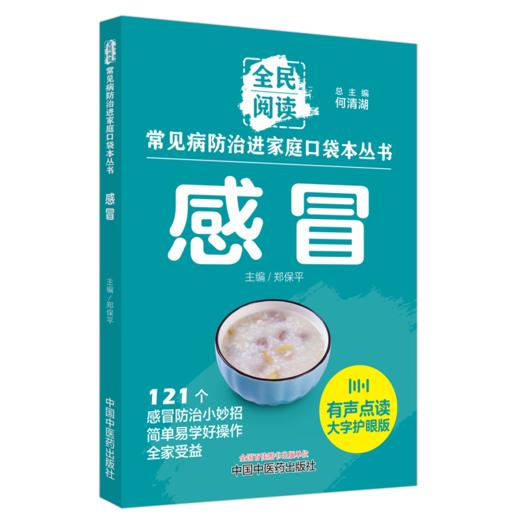 感冒 常见病防治进家庭口袋本丛书 全民阅读121个感冒防治小妙招简单易学好操作全家受益 郑保平编 中国中医药出版社9787513288323 商品图1