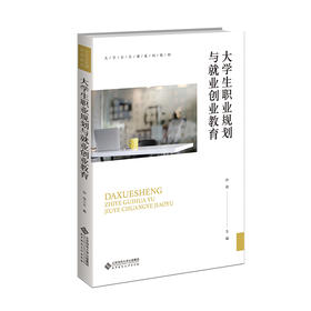 大学生职业规划与就业创业教育 孙培/主编 9787303299478 大学公共课系列教材 北京师范大学出版社 正版书籍