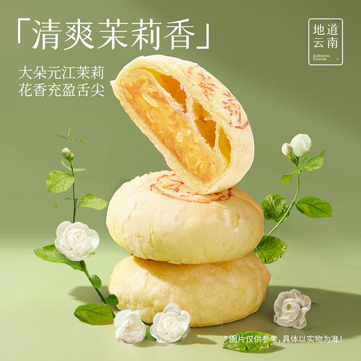 嘉华鲜花饼 茉莉花饼礼盒5枚装250g 商品图3