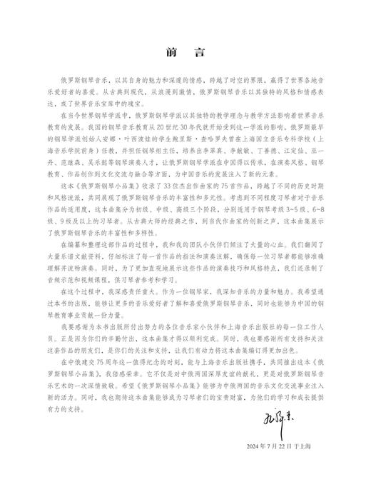 俄罗斯钢琴小品集 孔祥东主编 扫码赠送音频 （赠送可预览序言视频）扫码可购买孔祥东亲授视频课程－上海音乐出版社 商品图6