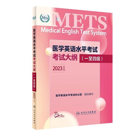 3本套装METS医学英语水平考试四级4级考试大纲全真模拟试卷综合教程4级全国医护强化教程应试指南教材外语书词汇4级人民卫生出版社 商品图2