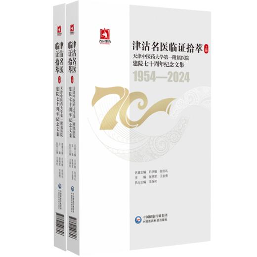 正版全新 津沽名医临证拾萃 上下册 2本套装 历史的记忆先贤篇 主编张艳军 王金贵 中国医药科技出版社 9787521448696 商品图1