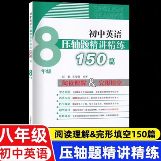 初中英语压轴题精讲精练150篇--八年级+九年级 中考 商品图2