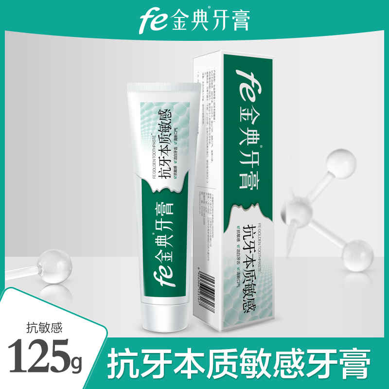 fe金典·抗牙本质敏感牙膏（薄荷清新）