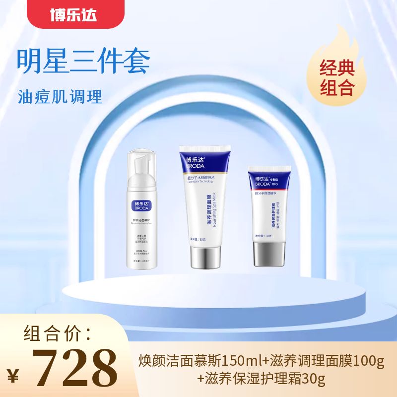 【春季焕新】【博乐达明星三件套】博乐达滋养调理面膜100g+博乐达焕颜洁面慕斯150ml+博乐达保湿护理霜30g