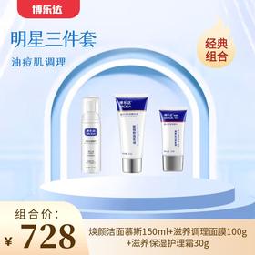 【春季焕新】【博乐达明星三件套】博乐达滋养调理面膜100g+博乐达焕颜洁面慕斯150ml+博乐达保湿护理霜30g