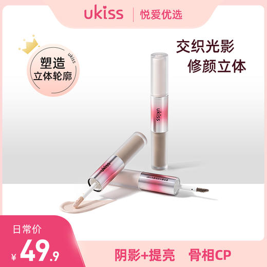 【光影双头 自然塑造轮廓】ukiss悠珂思光影戏双头修容液 商品图0