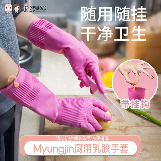 【代发】韩国原产Myungjin带挂钩厨用乳胶清洁手套 商品图0