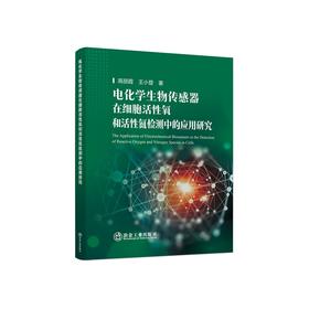 电化学生物传感器在细胞活性氧和活性氮检测中的应用研究/高丽霞 王小登