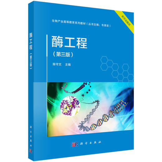 酶工程（第三版） 商品图0